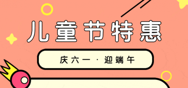 庆六一、迎端午---与粽不同，惊喜大放送