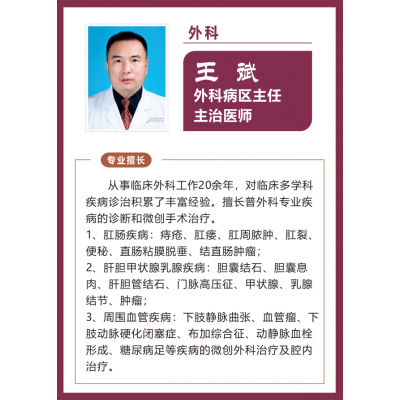 王斌 外科主任