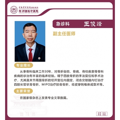 王俊峰——急诊科骨伤科专家，副主任医师