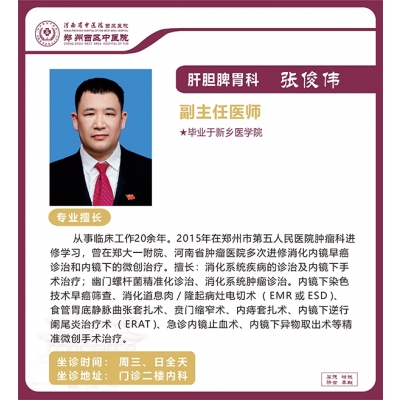 张俊伟——肝胆脾胃科专家，副主任医师