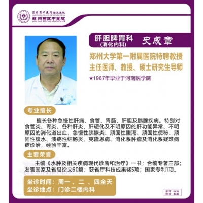 史成章——肝胆脾胃科（消化内科）专家，主任医师，教授，硕士研究生导师
