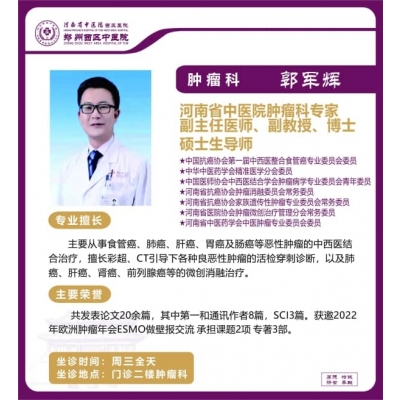 郭军辉——肿瘤科专家，省中医院肿瘤科专家，副主任医师，副教授，博士，硕士生导师