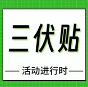 中伏养生黄金期！郑州西区中医院三伏贴正火热进行时，这些毛病都能贴！