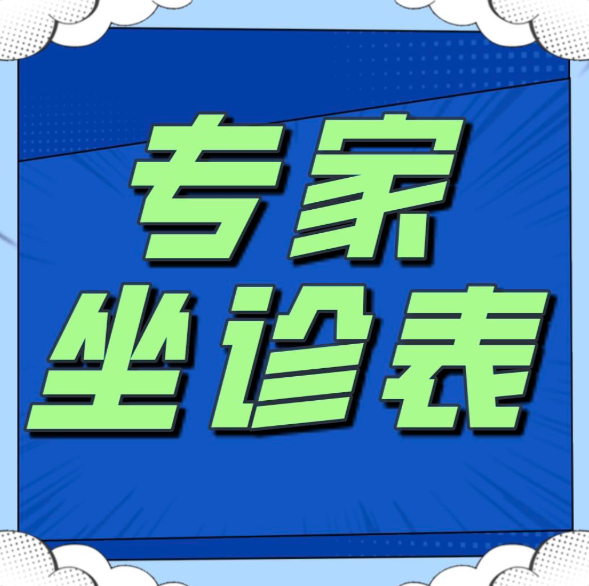 2025.8.04-8.10门诊专家坐诊表