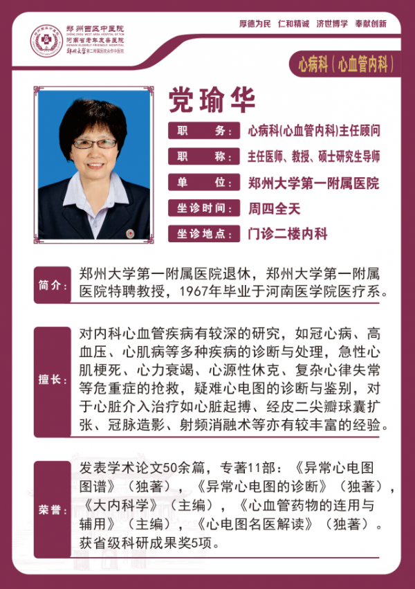 党瑜华——心病科主任医师，教授，硕士研究生导师