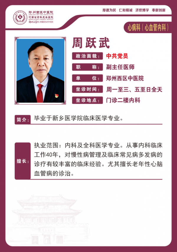 周跃武——老年病科专家，副主任医师