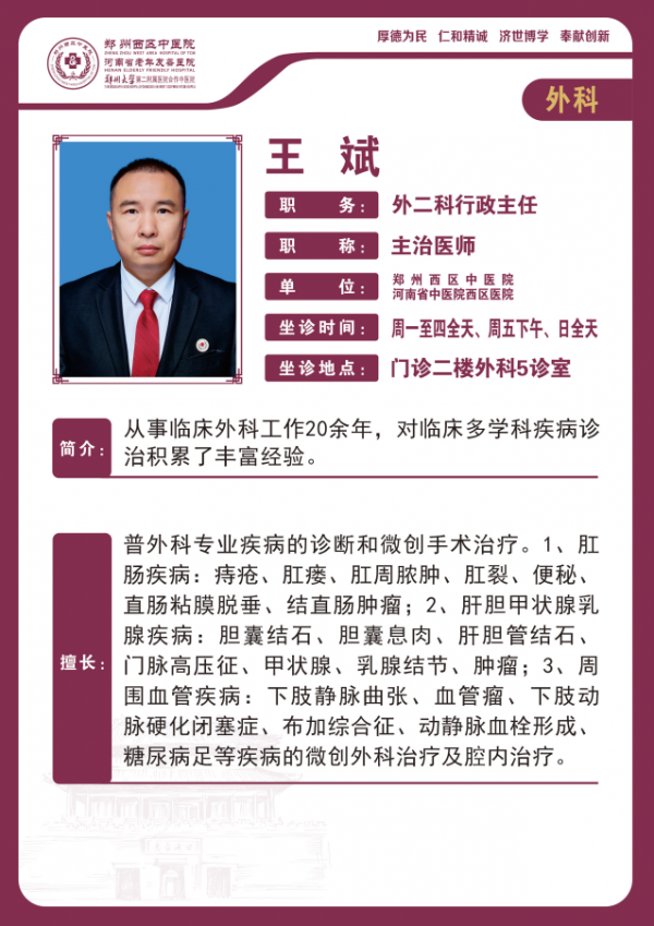 王斌 外科主任