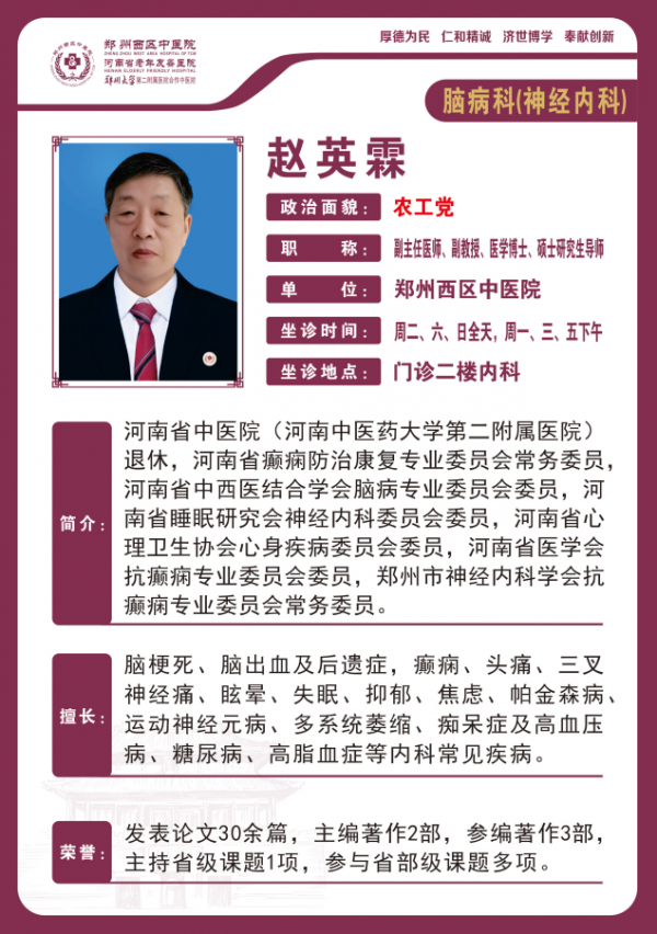 赵英霖——脑病科专家，副主任医师，副教授，医学博士，硕士研究生导师