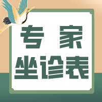 2025.8.11-8.17门诊专家坐诊表