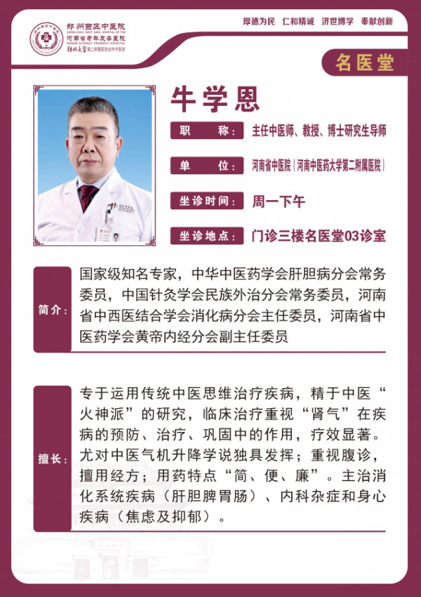 牛学恩 主任中医师,教授