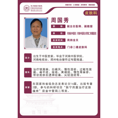 周国秀 副主任医师、副教授