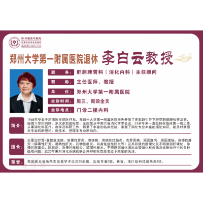 李白云——消化内科（肝胆脾胃科）专家，主任医师，教授
