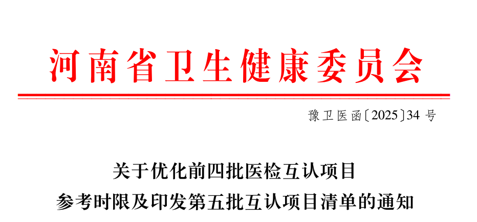 河南省临床检查检验结果互认项目