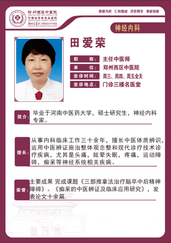 田爱荣——神经内科专家