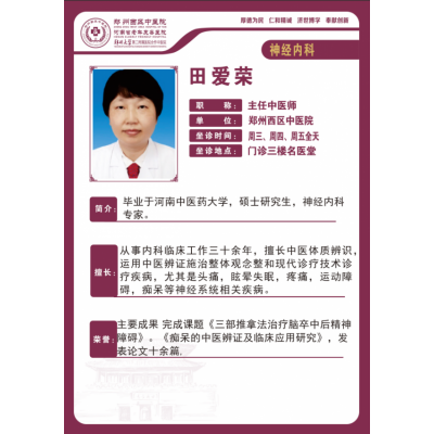 田爱荣——神经内科专家