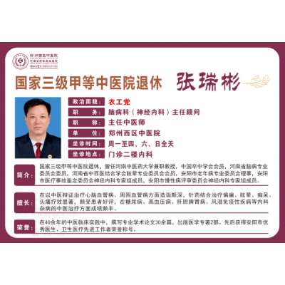 张瑞彬——神经内科专家，主任中医师