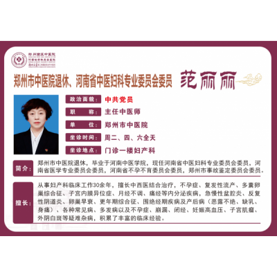 范丽丽——妇科专家，郑州市中医院退休，主任中医师