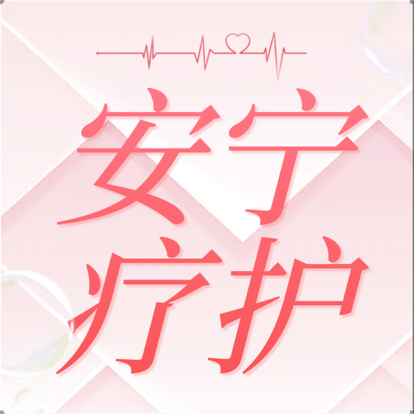 让生命温暖谢幕：《安宁疗护人文关怀服务指南》正式实施，郑州西区中医院已行动