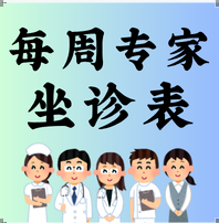 12.15-12.21门诊专家坐诊表