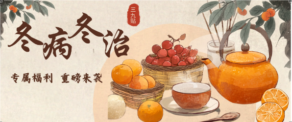 抓住“三九”黄金调理期，冬病冬治正当时！治未病门诊专属福利同步开启。