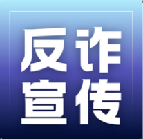 【反诈行动】｜投资理财避坑指南，警察带你看穿骗局