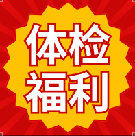 2026年第一波健康福利！398元锁3年体检！不囤后悔！
