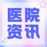 急救提速·专科提质·服务提温——郑州西区中医院发展新路径