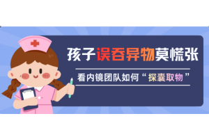 儿童误吞钢笔帽 仁心巧手化险夷——记一例清醒普通胃镜下异物取出术的成功实践‌