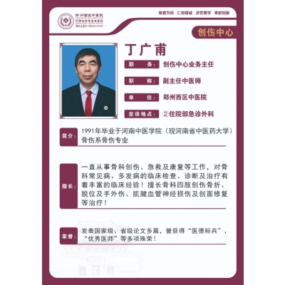 【高新区骨伤科名老中医推荐】郑州西区中医院副主任中医师——丁广甫