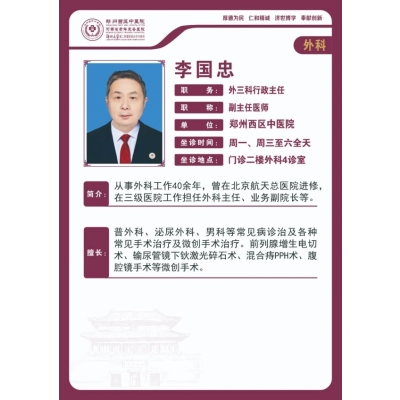 【高新区泌尿外科名医推荐】郑州西区中医院副主任医师——李国忠