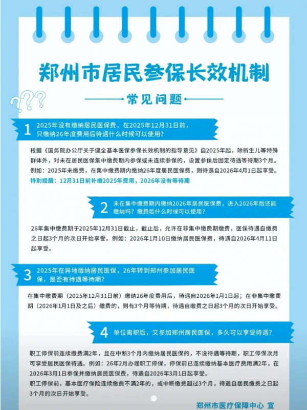 居民医保参保政策有变！郑州市医疗保障中心重要提醒