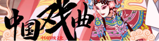 【第八十三期】中医院有戏 | 戏曲声声入耳，健康步步相伴