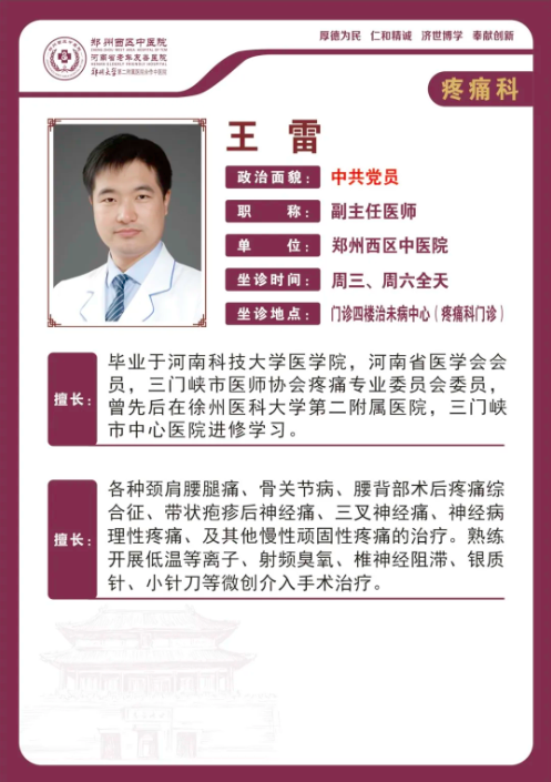 【高新区疼痛科名医推荐】郑州西区中医院副主任医师——王雷