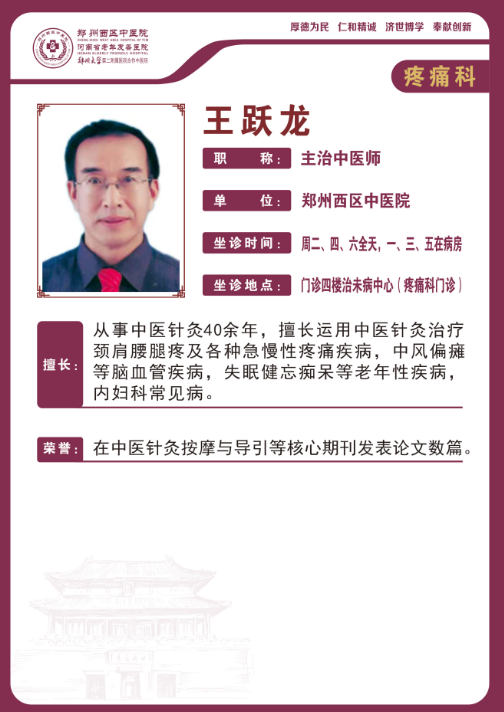 【高新区疼痛科名医推荐】郑州西区中医院主治中医师——王跃龙
