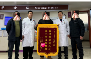 七旬老人骨折之苦得良医化解，家属送锦旗点赞外二科！