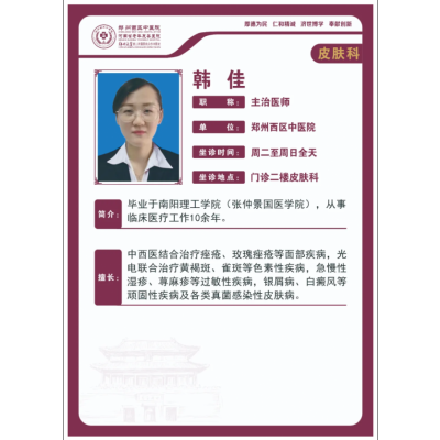 【高新区皮肤科名医推荐】郑州西区中医院主治医师——韩佳