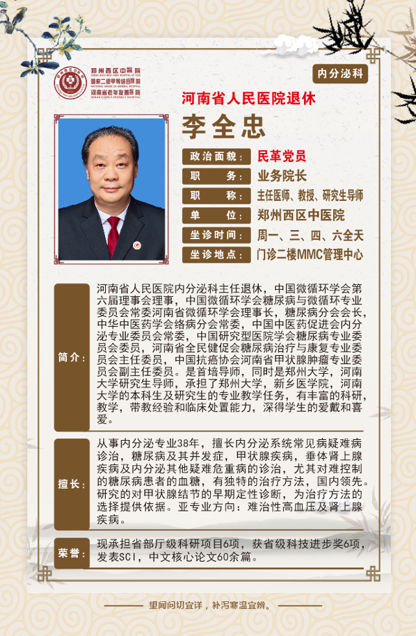 李全忠——业务院长，内分泌科主任，主任医师，教授，硕士生导师