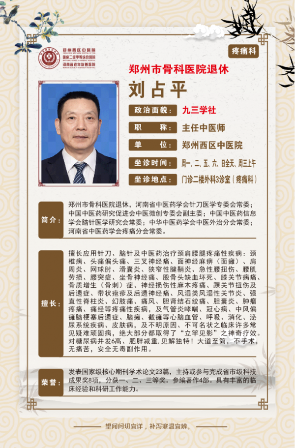 刘占平——郑州西区中医院主任中医师