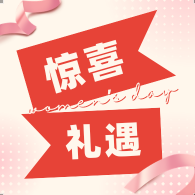 艾产品、茶饮统统6.8折！三八节&3·15双节同庆，健康好物限时抢！