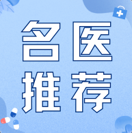 【郑州高新区名医推荐】
