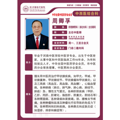 周卿孚-内一科主任顾问、主任中医师
