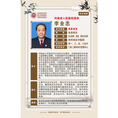 李全忠 —— 业务院长，内分泌科主任，主任医师，教授，硕士生导师