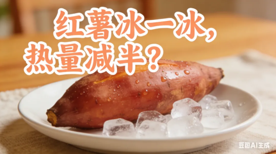 “冷冻红薯减肥法”刷屏了？算完这笔账，我默默放下了冰红薯