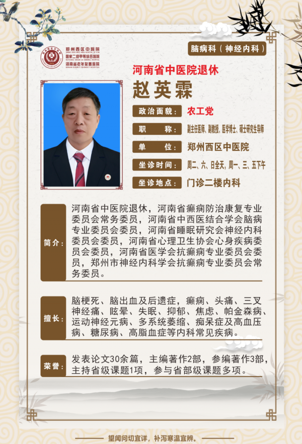【高新区头痛眩晕名医推荐】郑州西区中医院副主任医师——赵英霖