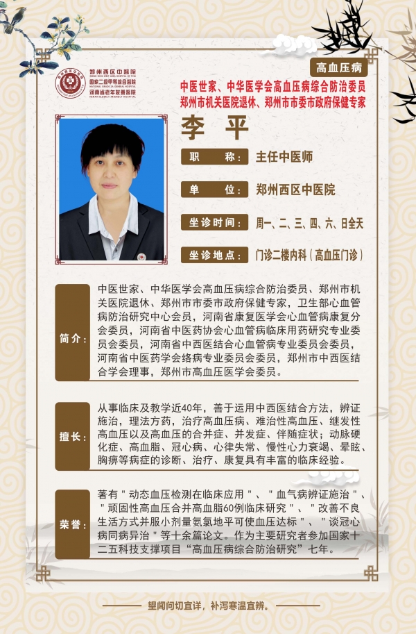 【高新区高血压病名老中医推荐】郑州西区中医院主任中医师——李平