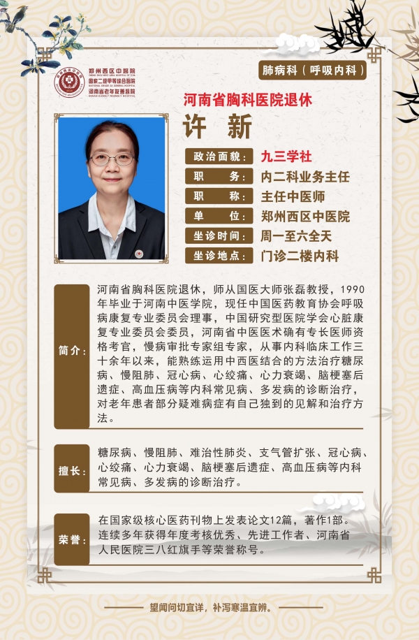 许新——呼吸内科专家