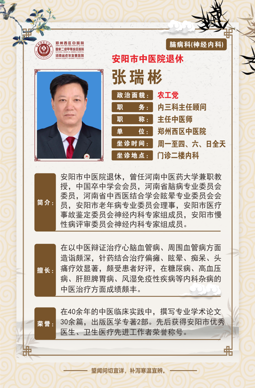 张瑞彬——神经内科专家，主任中医师