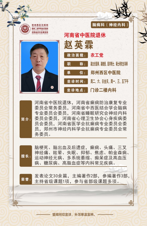 赵英霖——脑病科专家，副主任医师，副教授，医学博士，硕士研究生导师