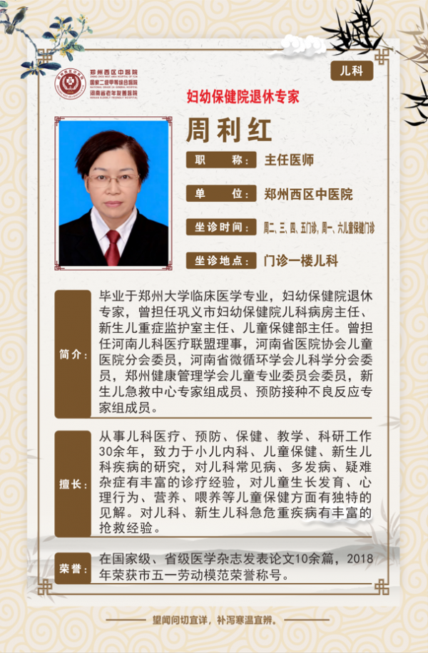 郑州西区中医院儿科主任医师——周利红