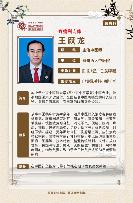 【高新区疼痛科名医推荐】郑州西区中医院主治中医师——王跃龙